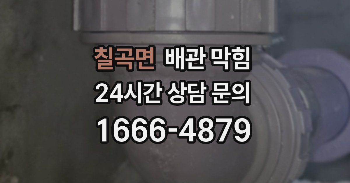 칠곡면 배관 막힘