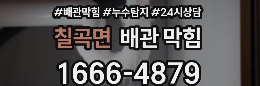 칠곡면 배관 막힘