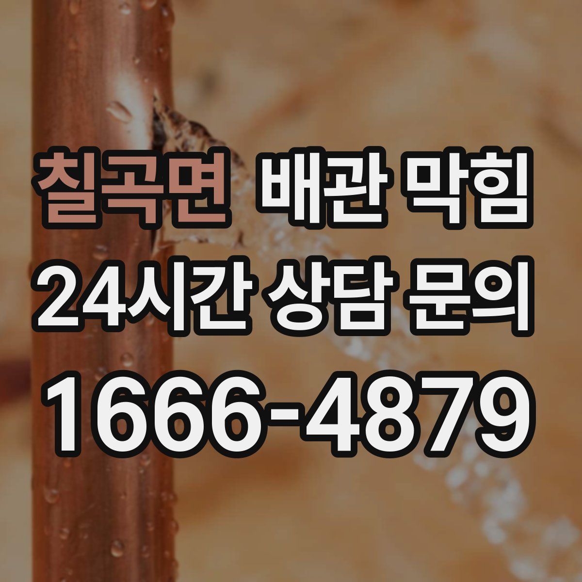 칠곡면 배관 막힘