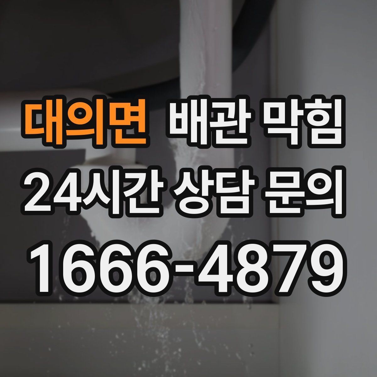 대의면 배관 막힘 샤워 후 바닥 배수가 느려졌다면