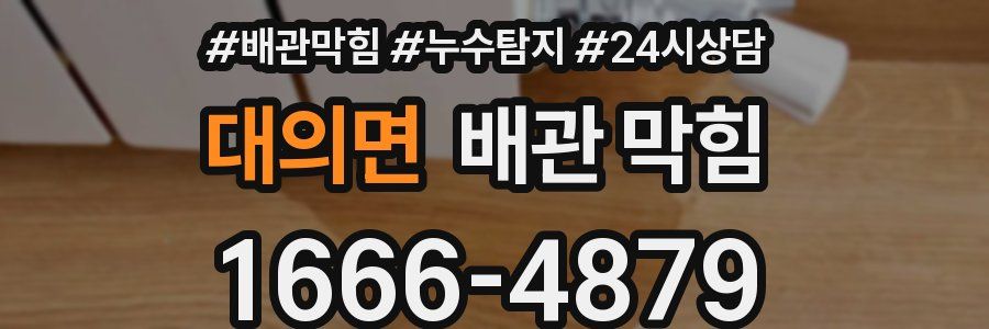 대의면 배관 막힘