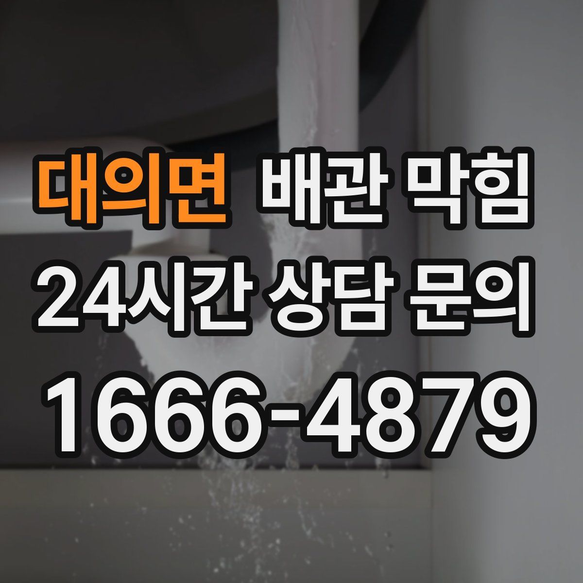 대의면 배관 막힘