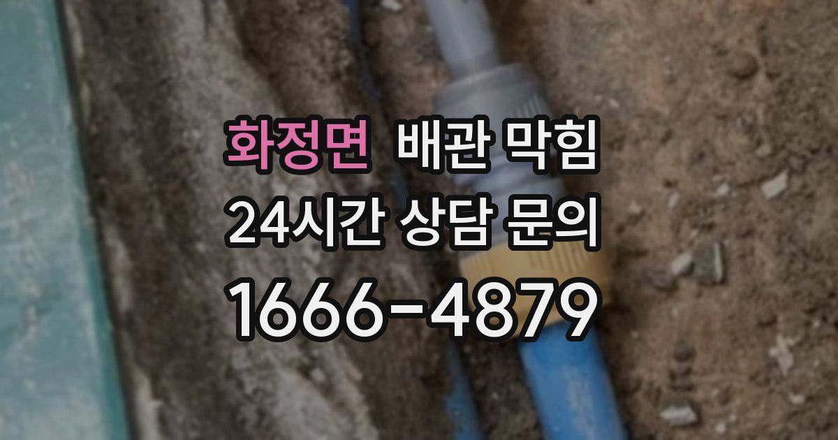 화정면 배관 막힘