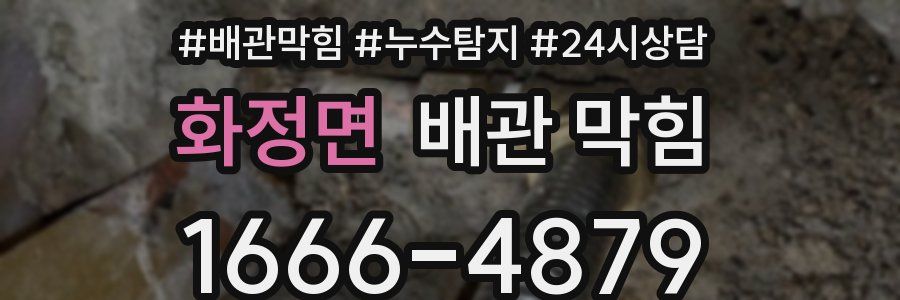 화정면 배관 막힘