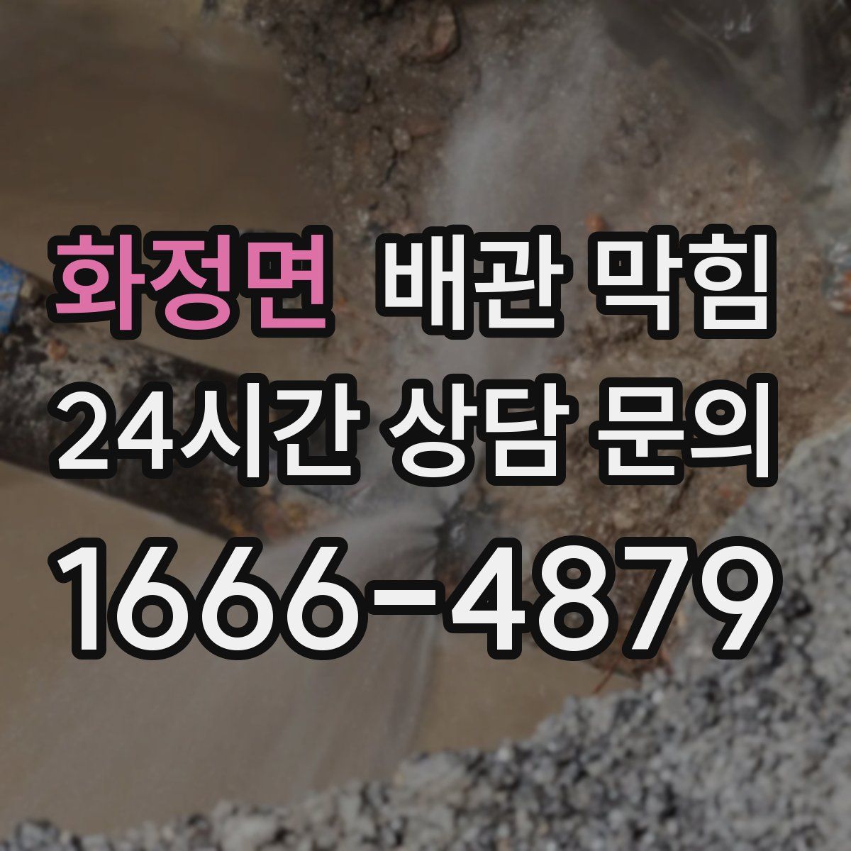 화정면 배관 막힘