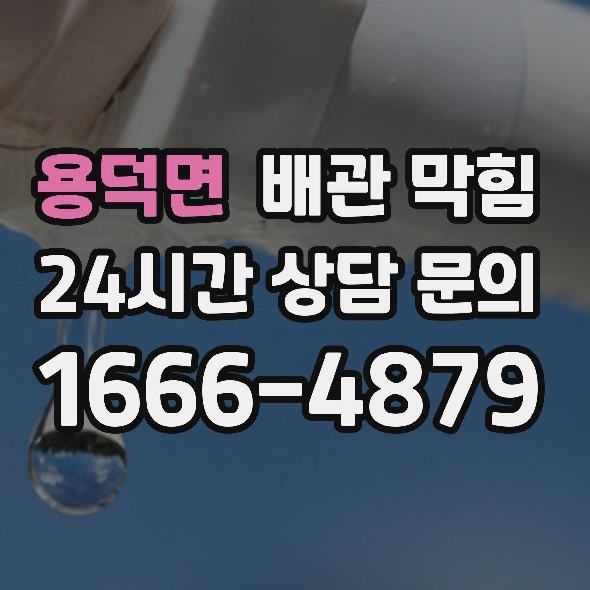 용덕면 배관 막힘 장마철에 역류가 잦아지는 이유
