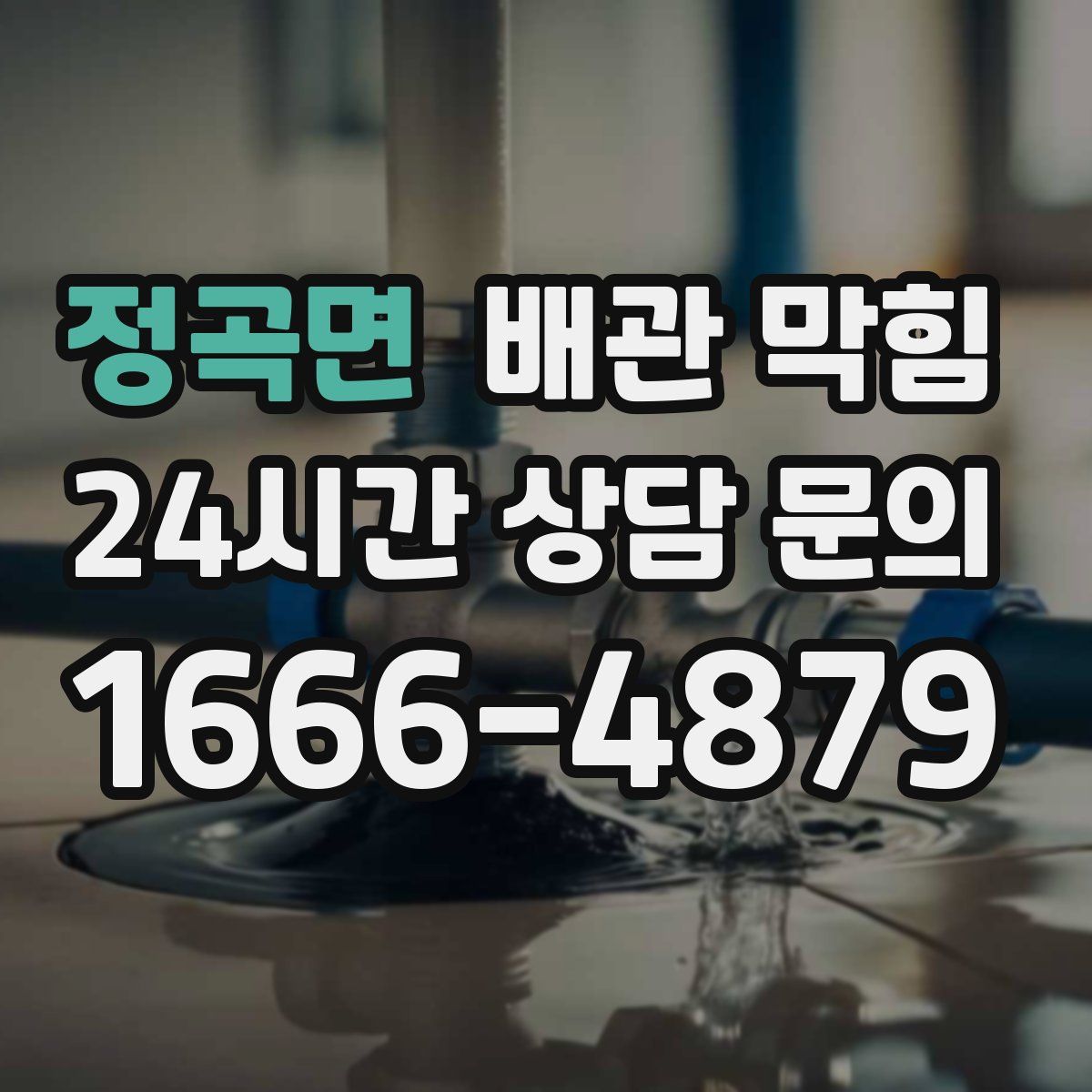 정곡면 배관 막힘