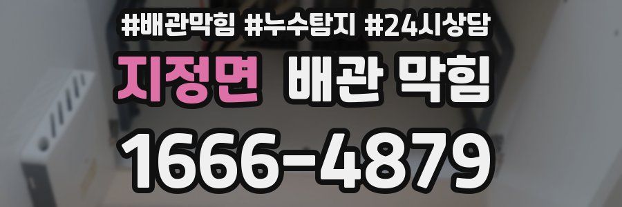 지정면 배관 막힘