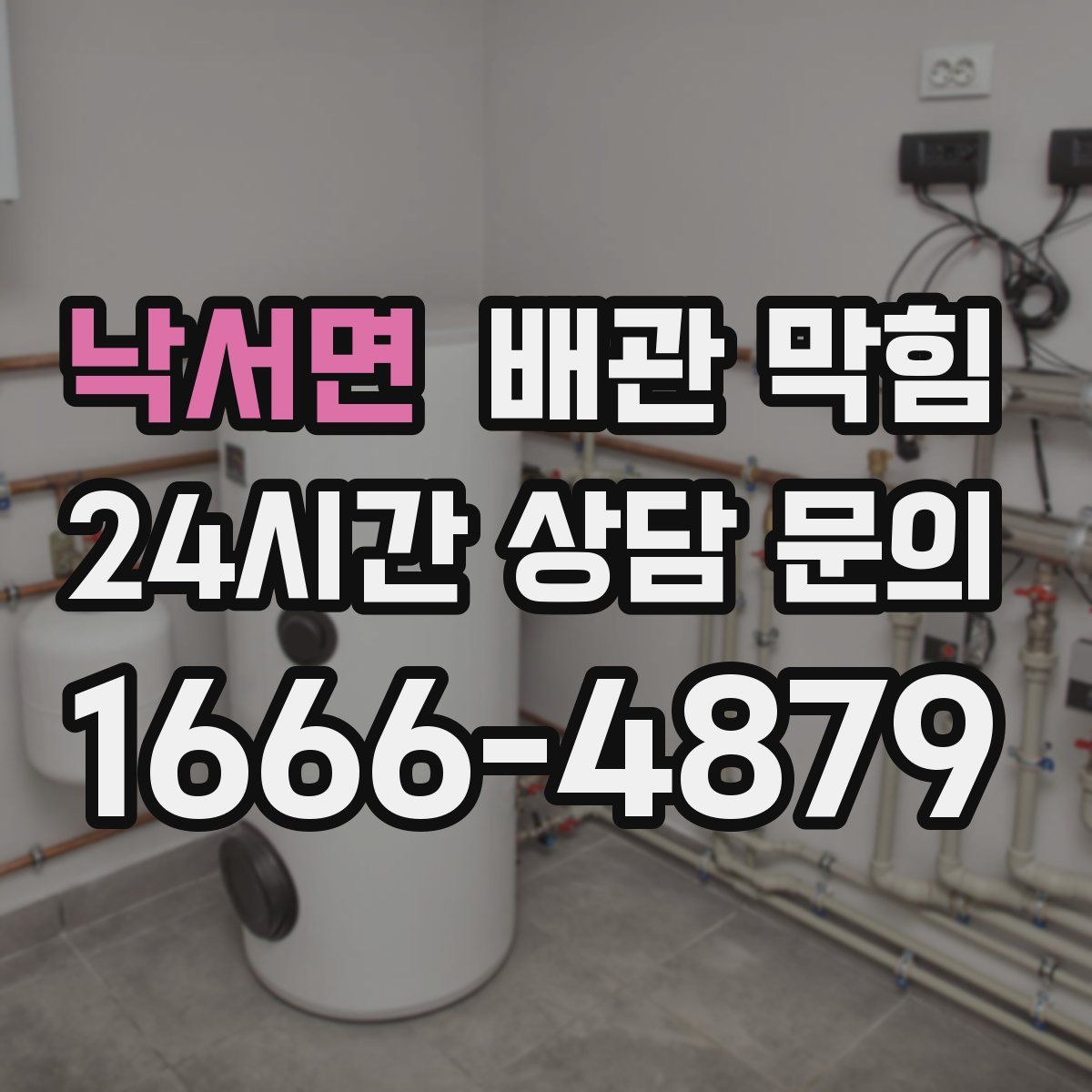 낙서면 배관 막힘