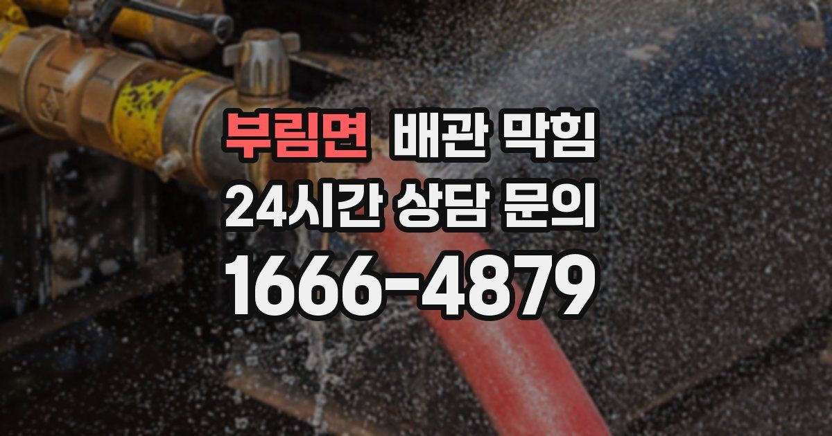 부림면 배관 막힘