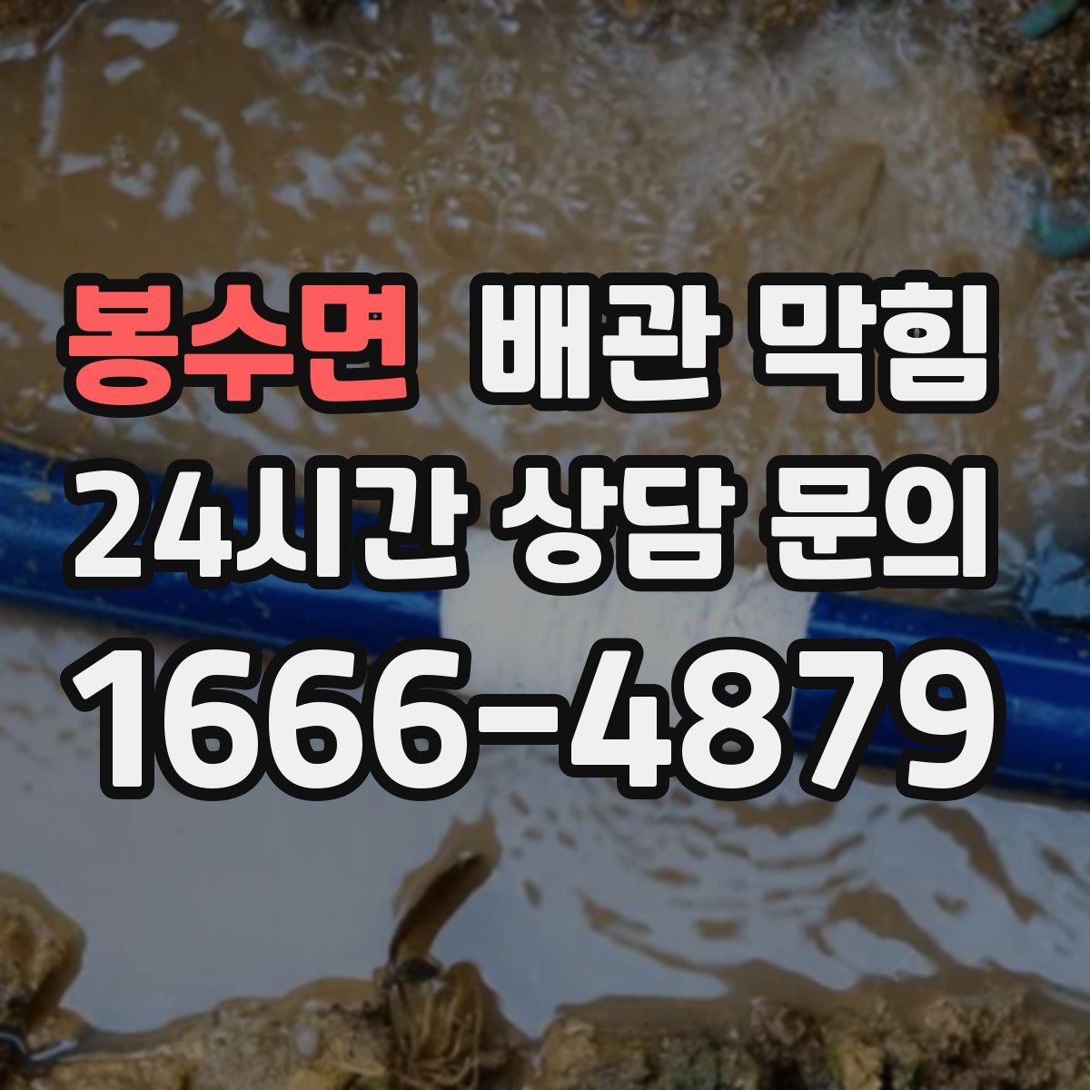 봉수면 배관 막힘