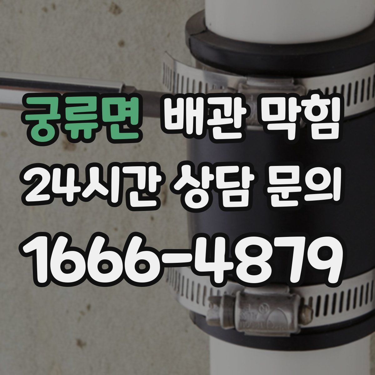 궁류면 배관 막힘