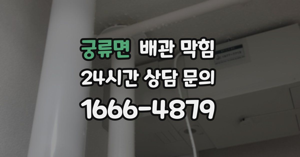 궁류면 배관 막힘