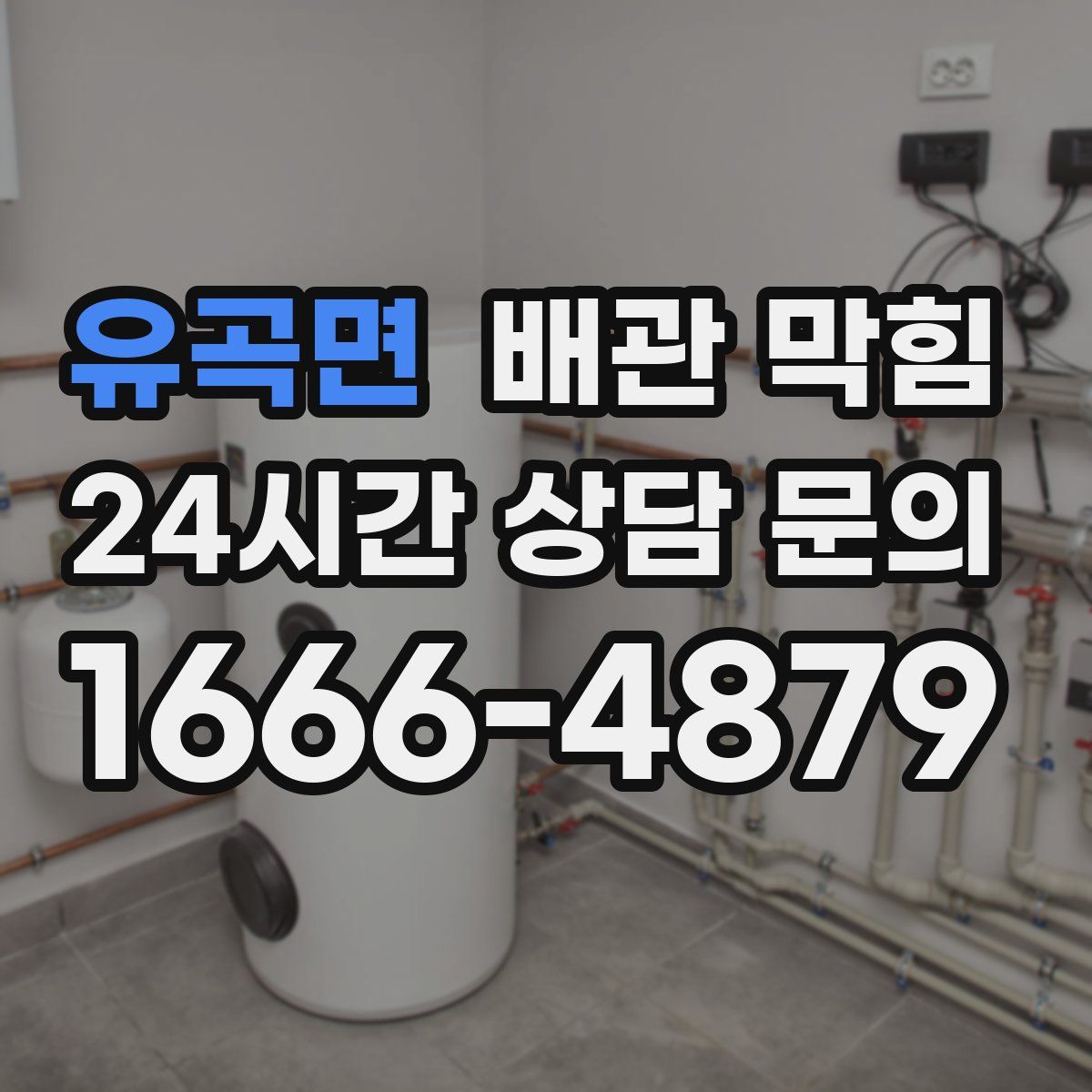 유곡면 배관 막힘