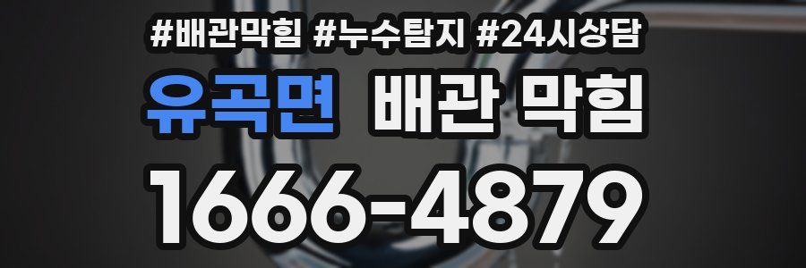 유곡면 배관 막힘