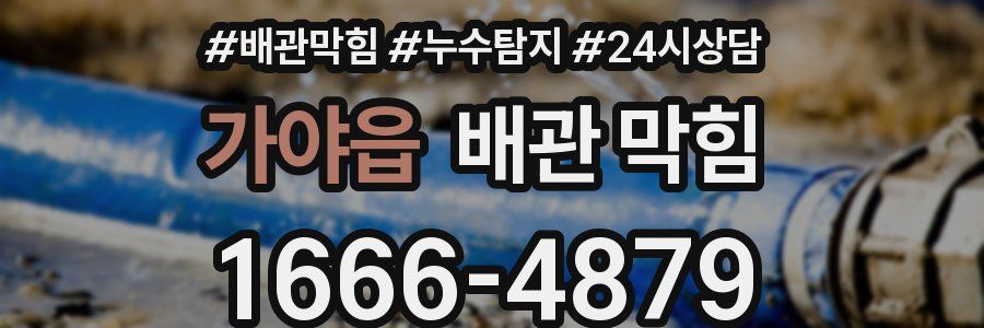 가야읍 배관 막힘