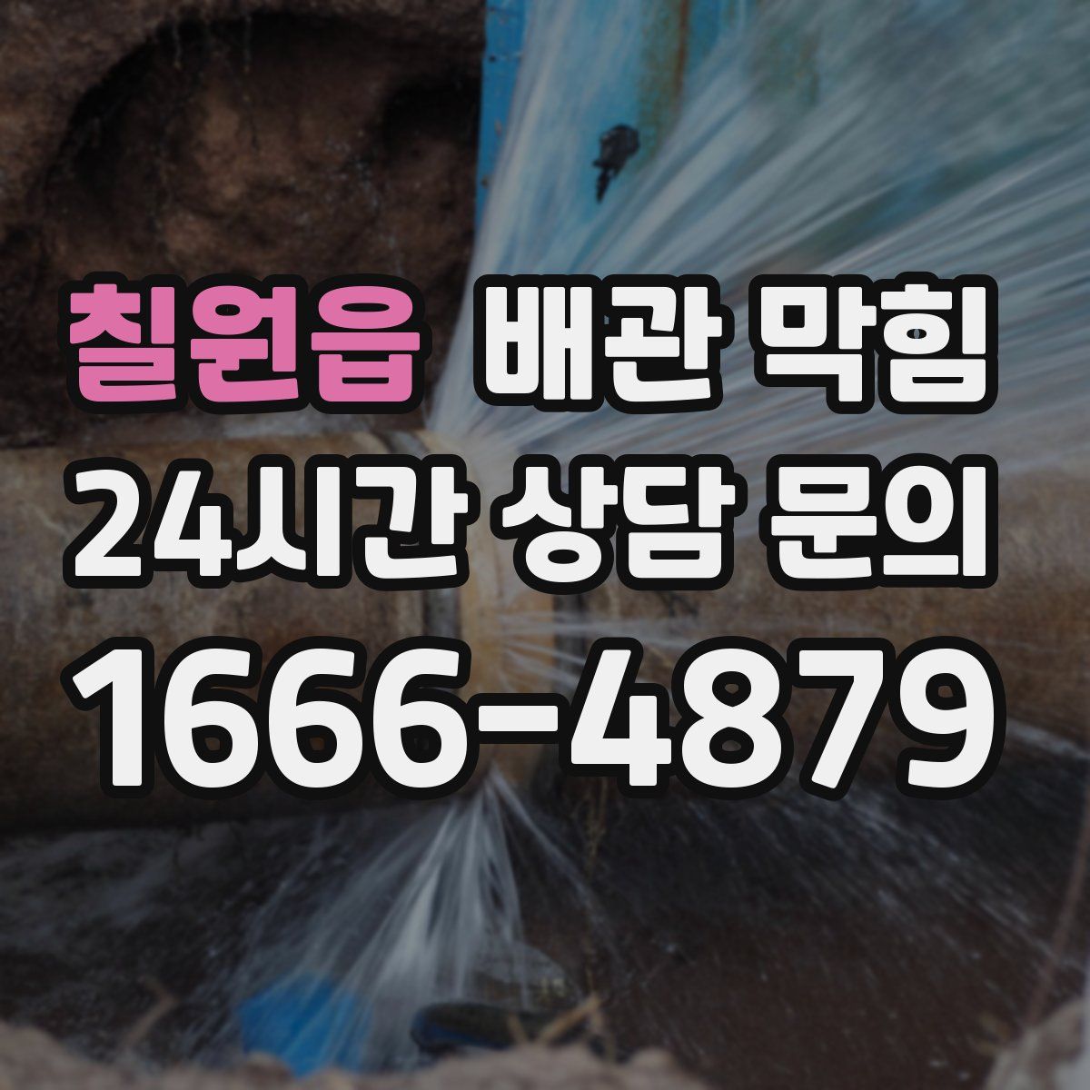 칠원읍 배관 막힘