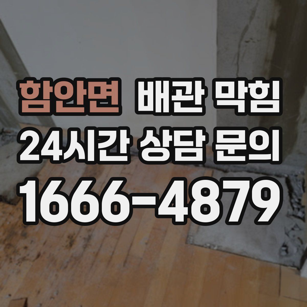 함안면 배관 막힘