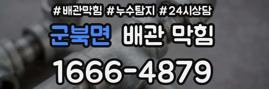 군북면 배관 막힘