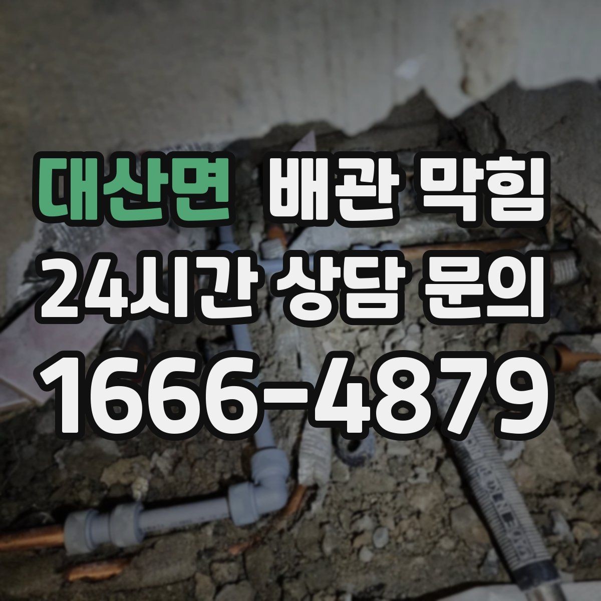 대산면 배관 막힘 배관 내부 슬러지가 쌓이는 원인