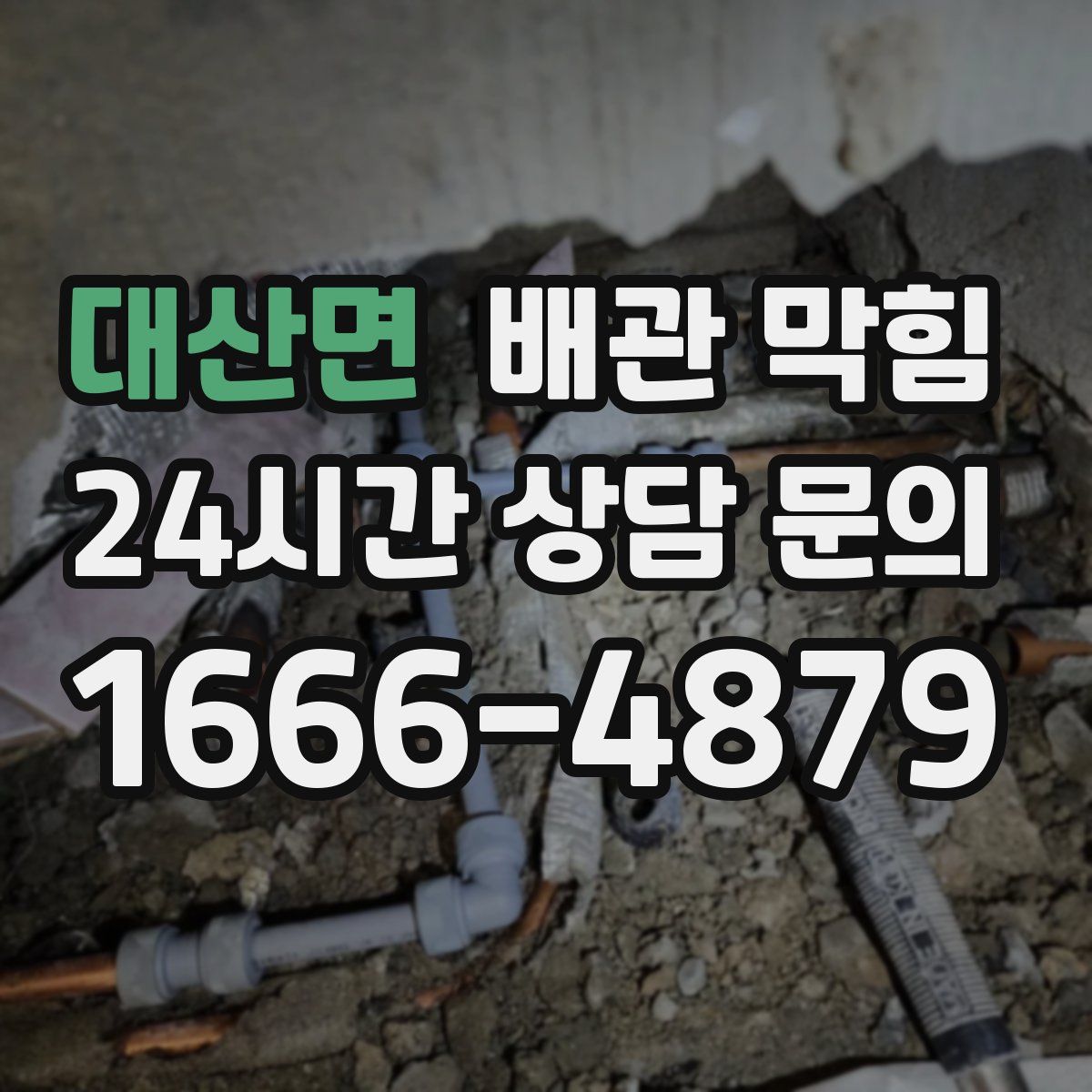 대산면 배관 막힘