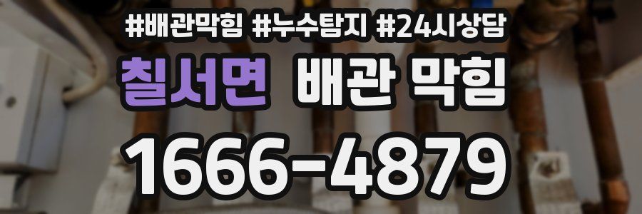 칠서면 배관 막힘