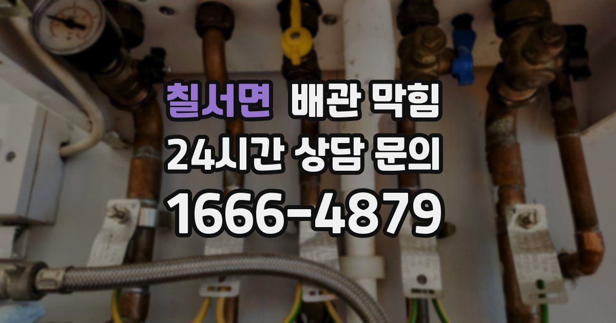 칠서면 배관 막힘