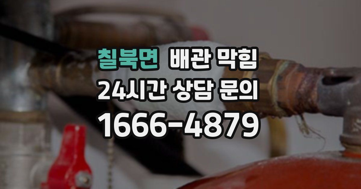 칠북면 배관 막힘