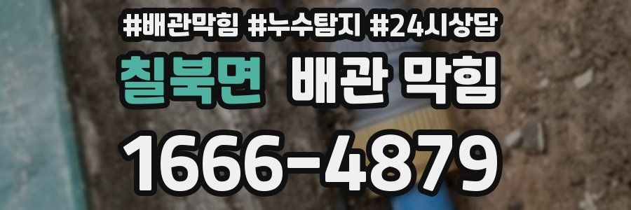 칠북면 배관 막힘