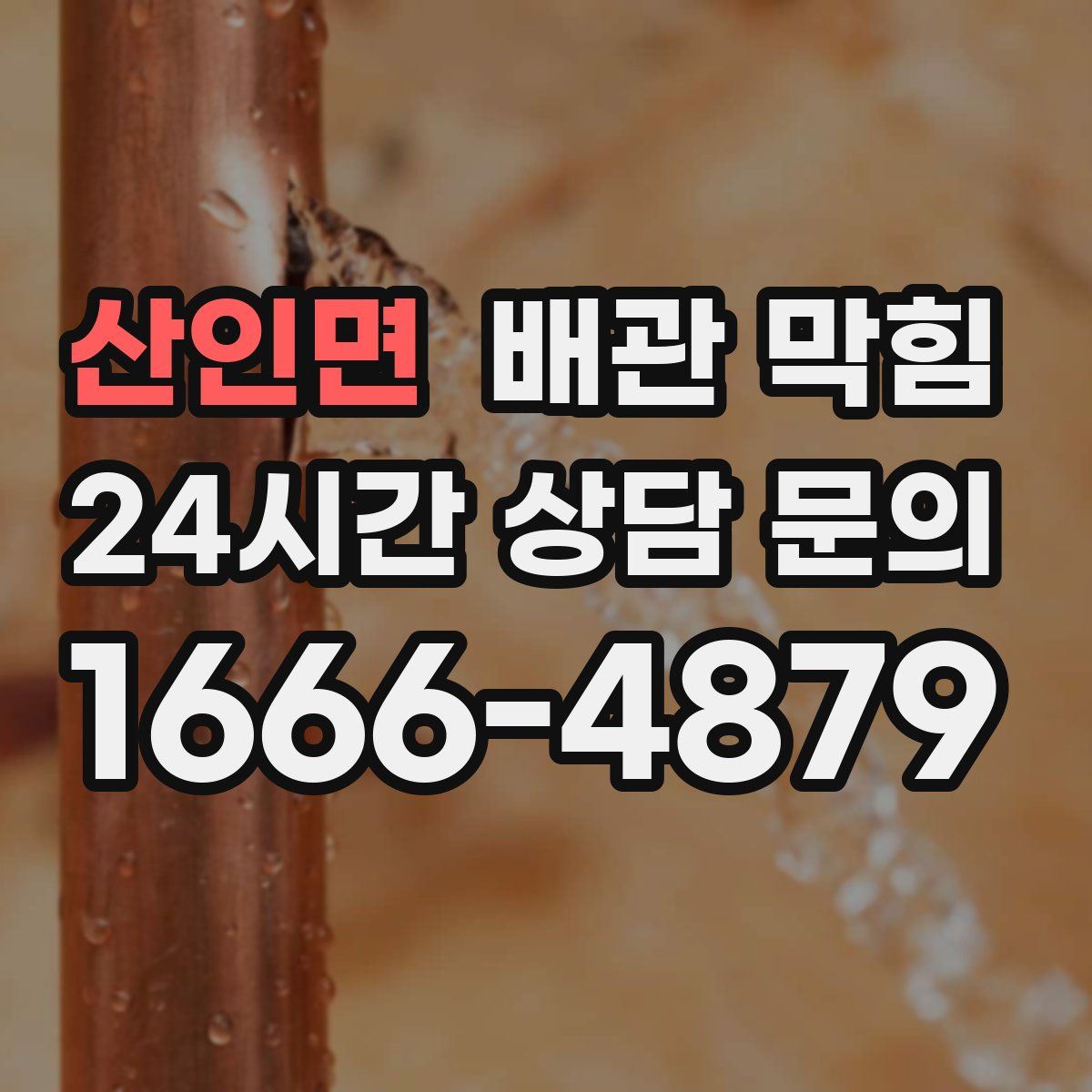 산인면 배관 막힘