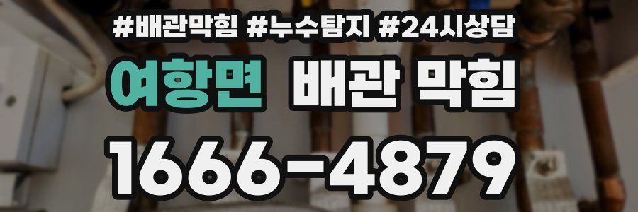 여항면 배관 막힘