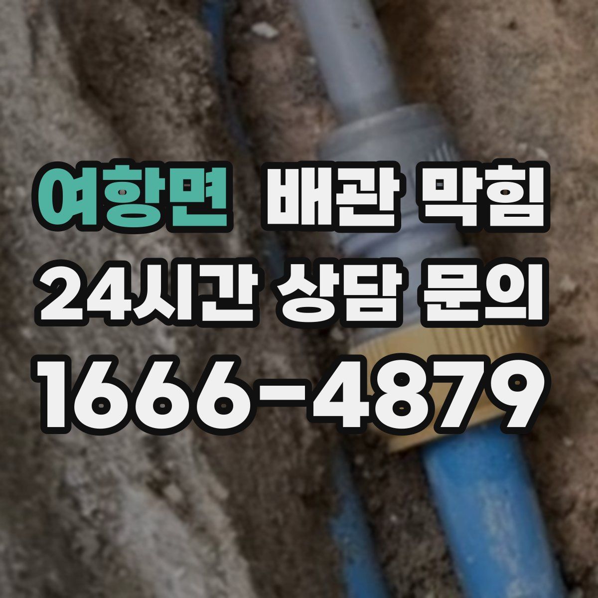 여항면 배관 막힘