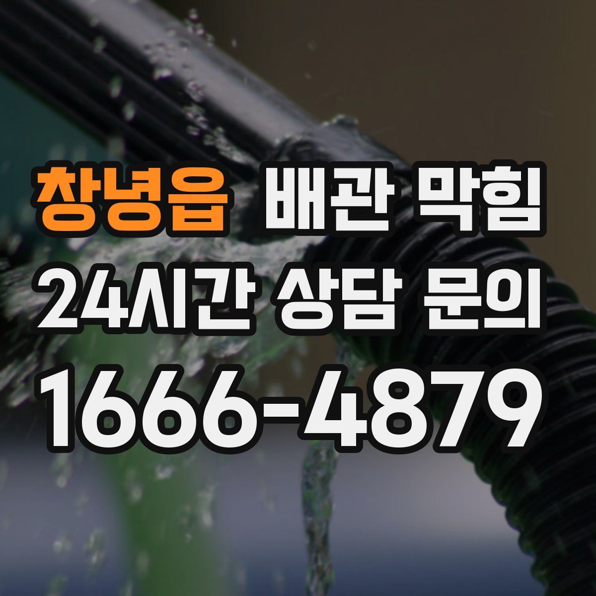 창녕읍 배관 막힘