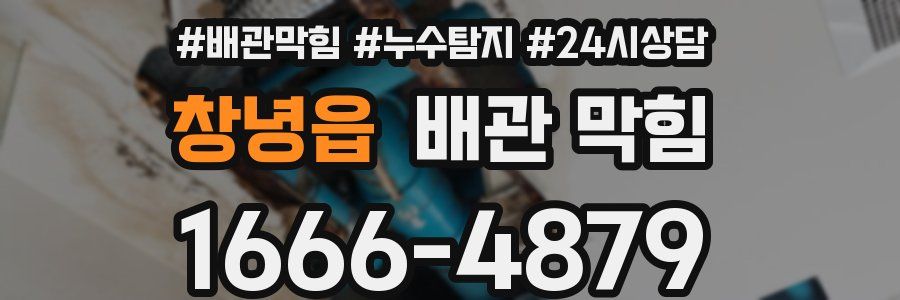 창녕읍 배관 막힘