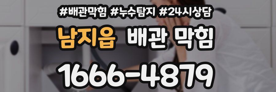 남지읍 배관 막힘