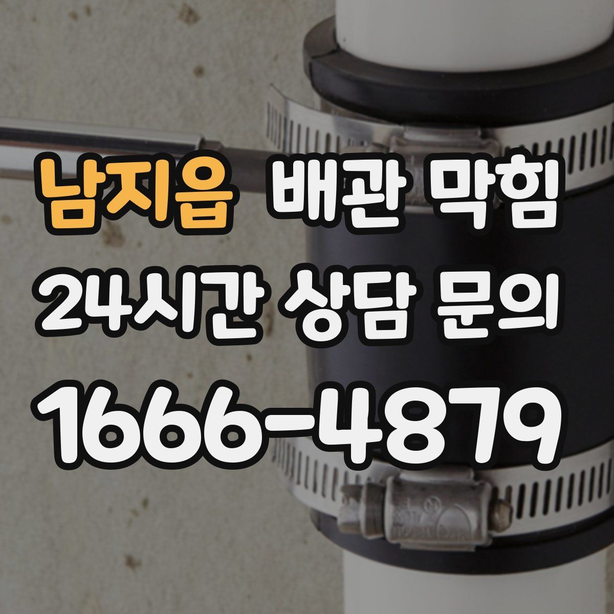 남지읍 배관 막힘