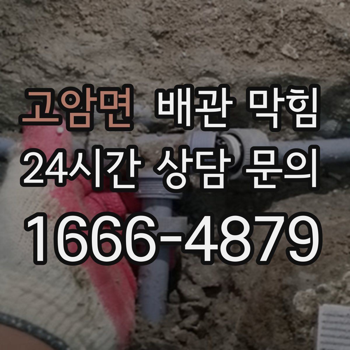 고암면 배관 막힘 머리카락이 배관을 막는 과정