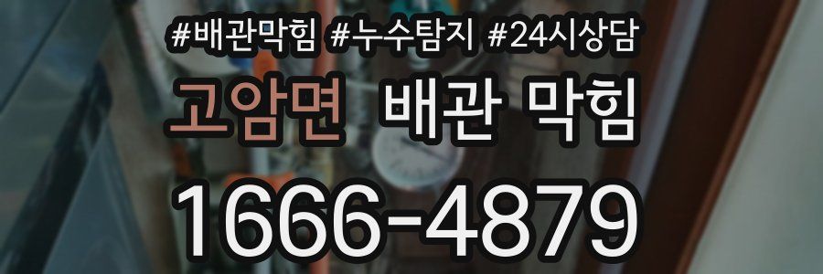 고암면 배관 막힘