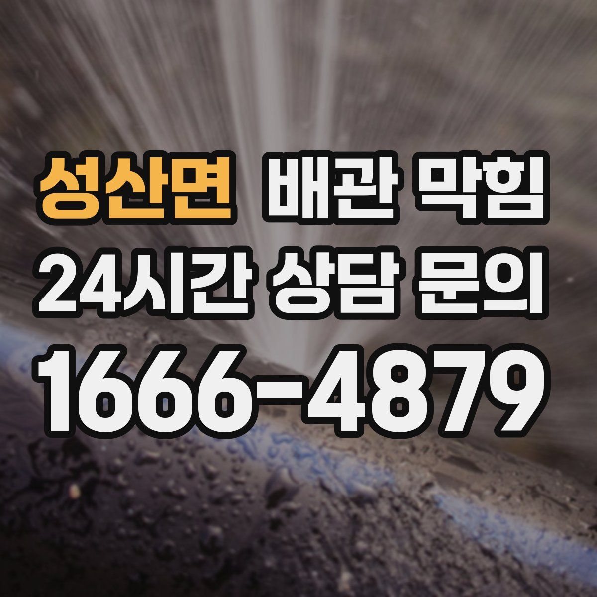성산면 배관 막힘