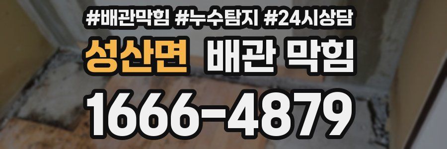 성산면 배관 막힘