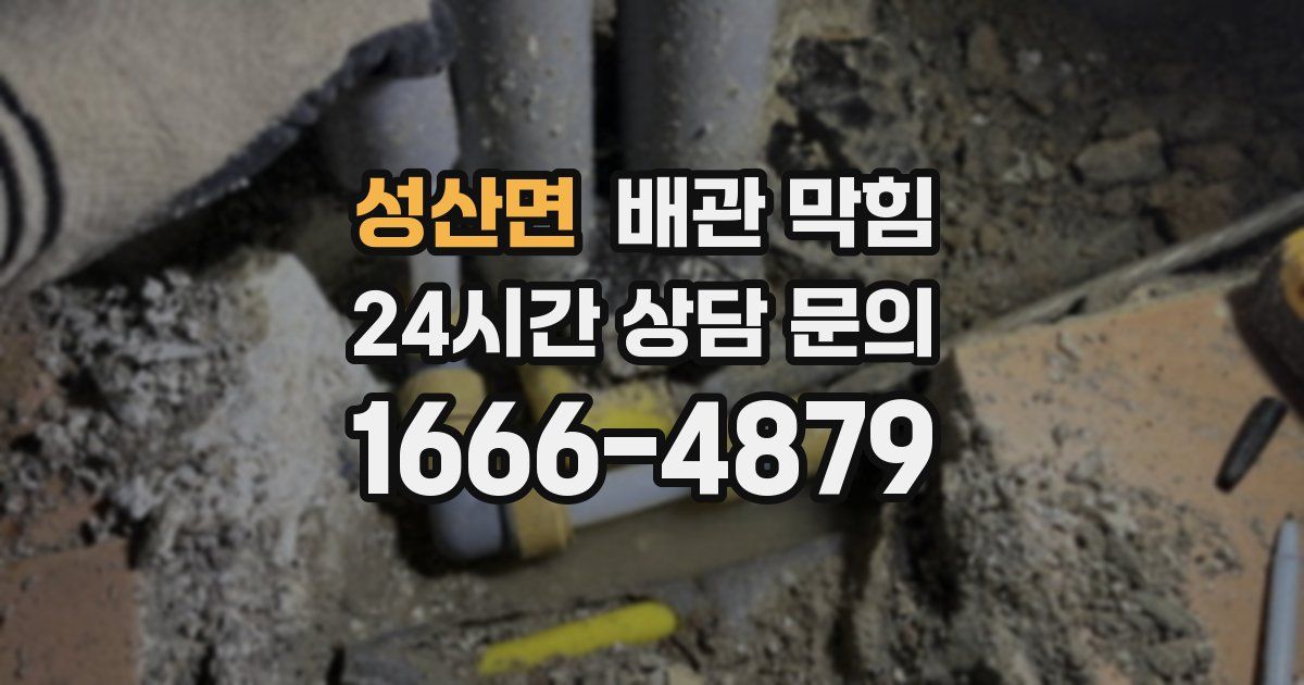 성산면 배관 막힘