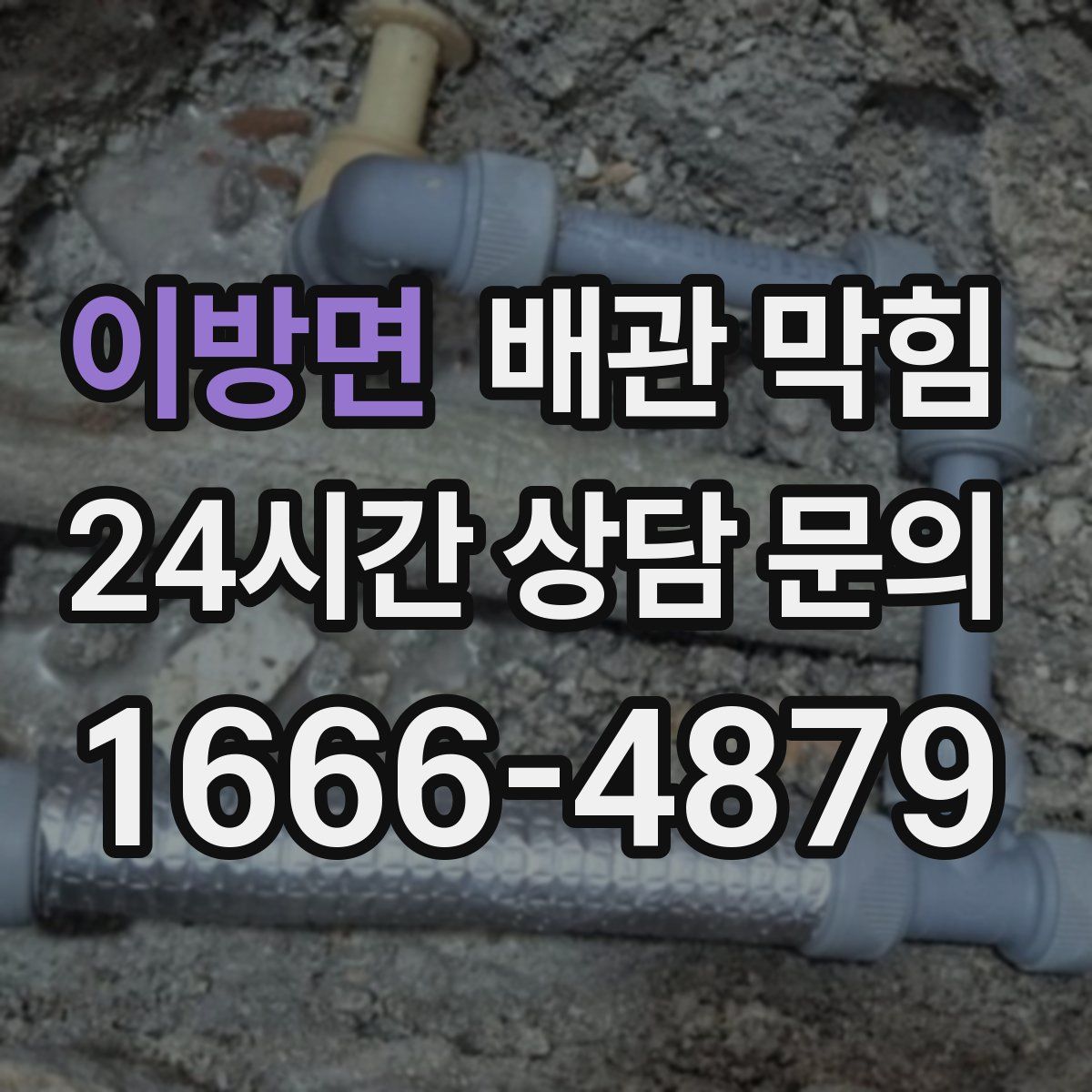 이방면 배관 막힘