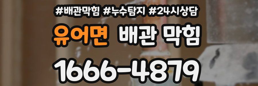 유어면 배관 막힘