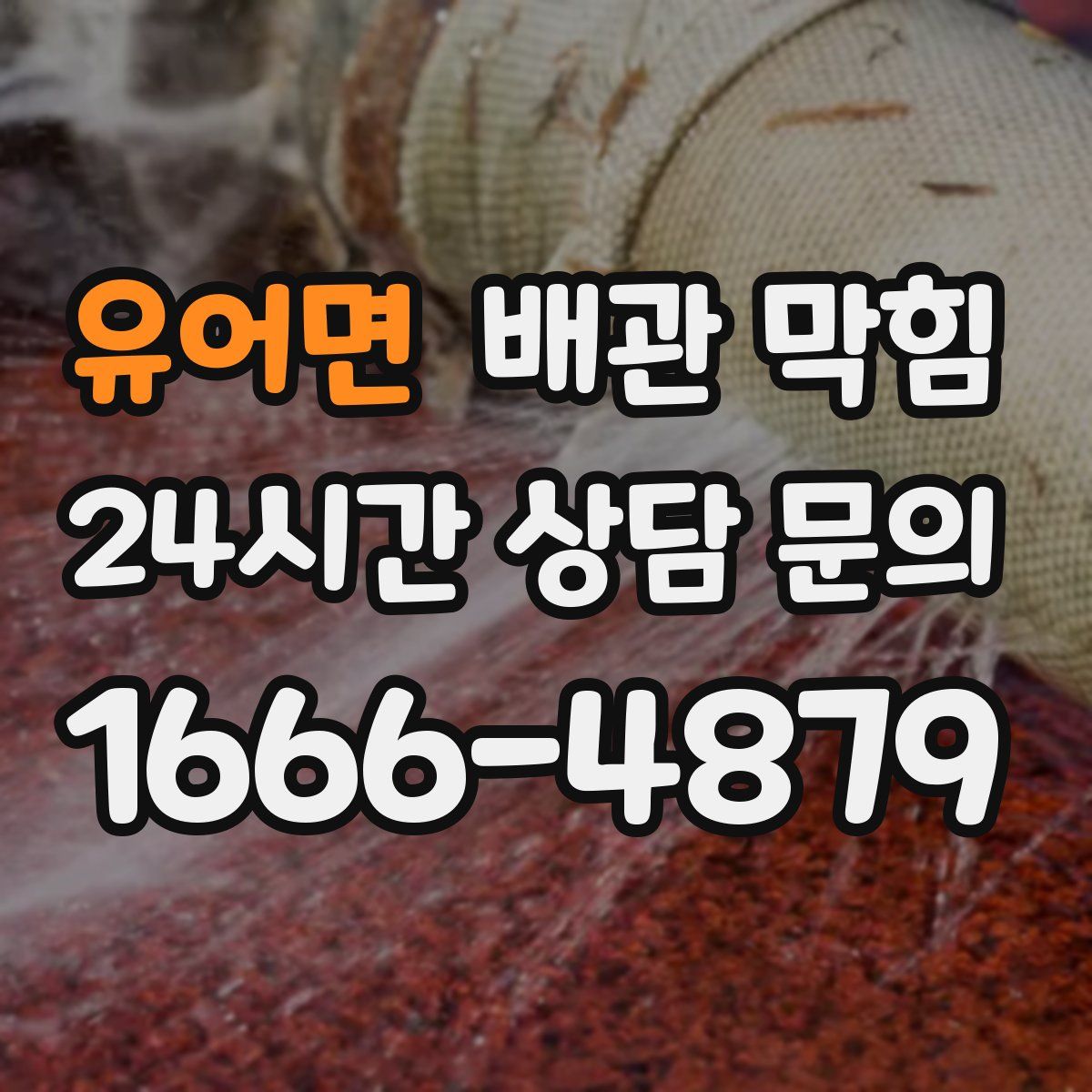 유어면 배관 막힘