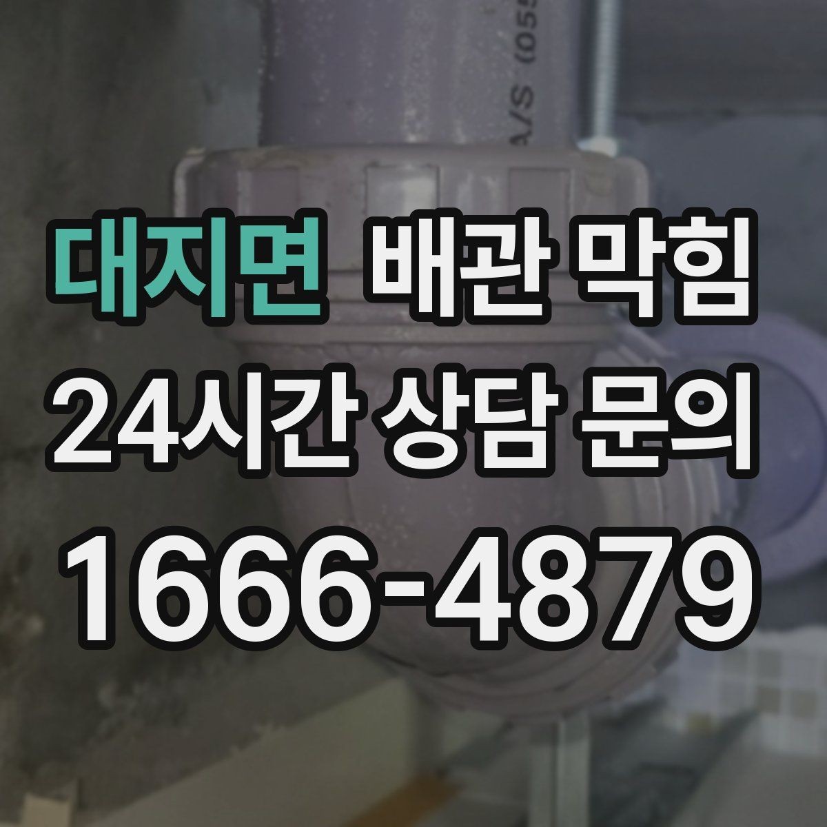 대지면 배관 막힘 해결 후 재발이 더 중요한 이유