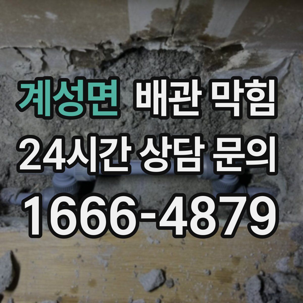 계성면 배관 막힘