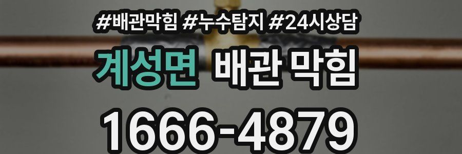 계성면 배관 막힘