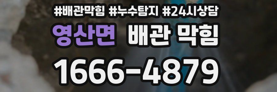 영산면 배관 막힘