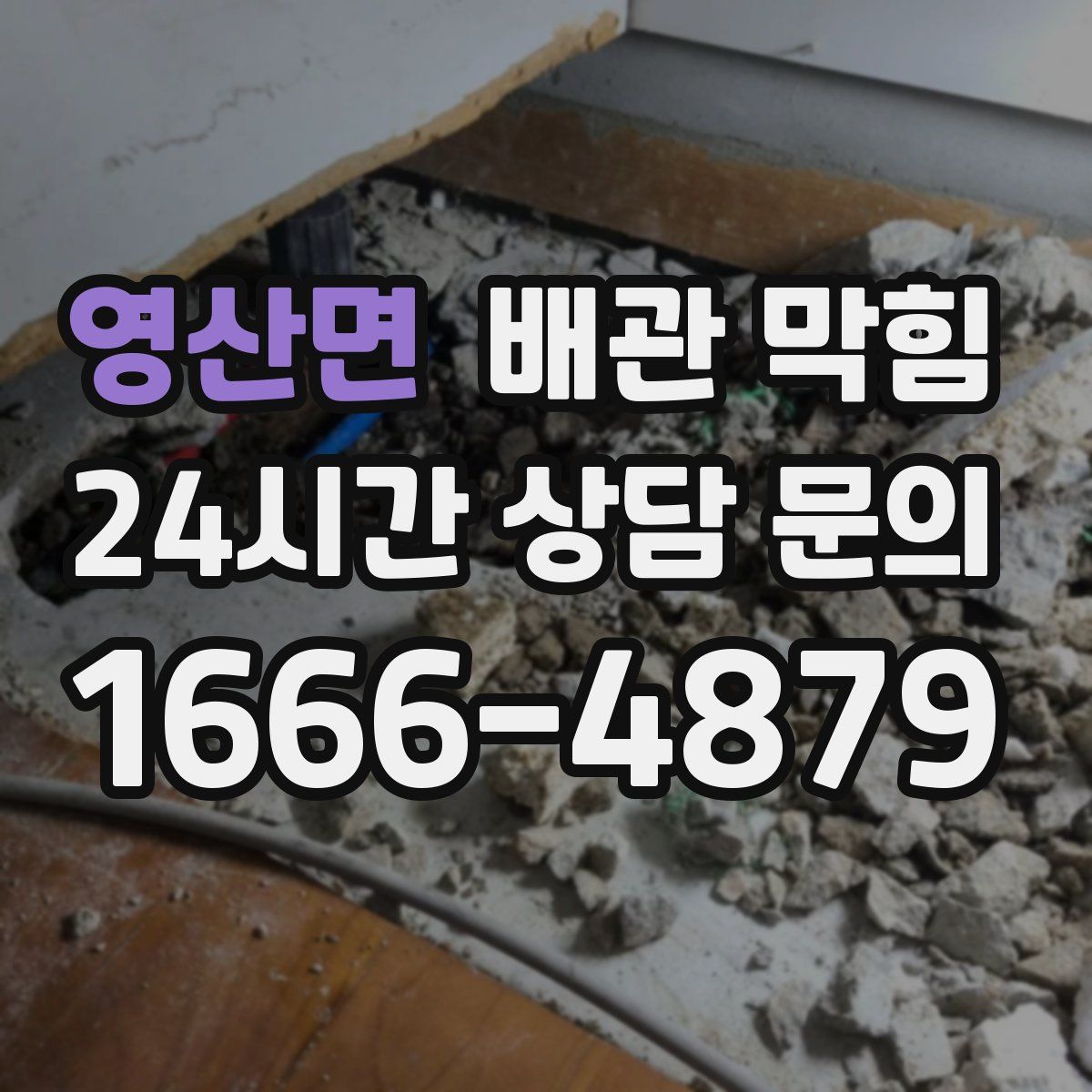 영산면 배관 막힘