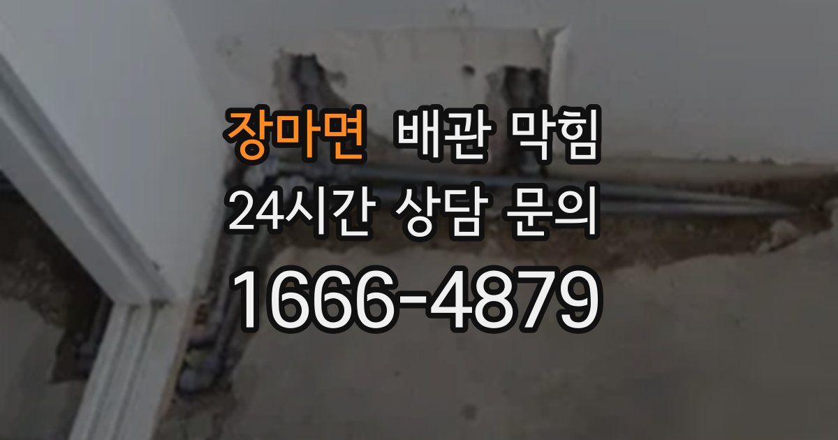 장마면 배관 막힘